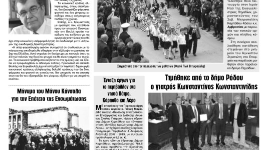 Καρπαθιακή 734 Μάρτιος 2013