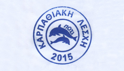 Ευχές από την “ΚΑΡΠΑΘΙΑΚΗ ΛΕΣΧΗ”
