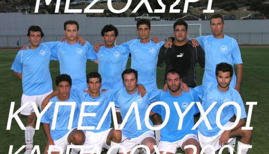 Νέο Συμβούλιο στον Αθλητικό Σύλλογο Μεσοχωρίου