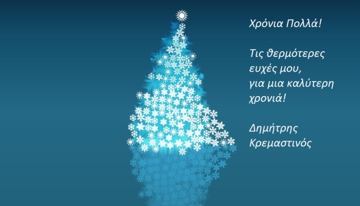 Ευχές απο τον Δημήτρη Κρεμαστινό