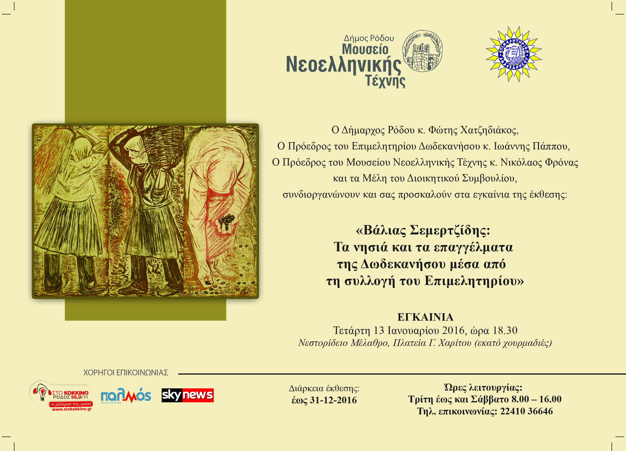Η πρόσκληση για την έκθεση του Βάλια Σεμερτζίδη στο Μουσείο Νεοελληνικής Τέχνης Ρόδου
