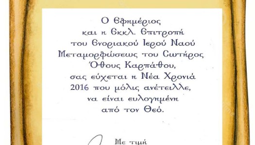 Καλή Χρονιά απο τον Ι.Ν. Μεταμορφώσεως Σωτήρος Όθους