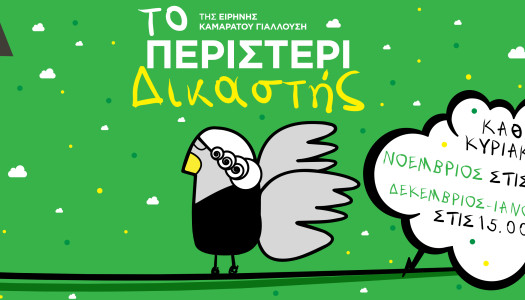 Θεατρική Παράσταση “Το περιστέρι Δικαστής” Της Ειρήνης Καμαράτου – Γιαλλούση