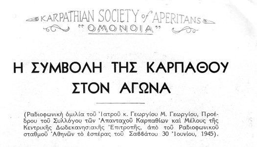 1945: Ομιλία του ιατρού ΓΕΩΡΓΙΟΥ ΜΙΧ. ΓΕΩΡΓΙΟΥ, προέδρου του Συλλόγου Απ. Καρπαθίων και μέλους της Κεντρικής Δωδεκανησιακής Επιτροπής, από τον Ραδιοφωνικό Σταθμό Αθηνών