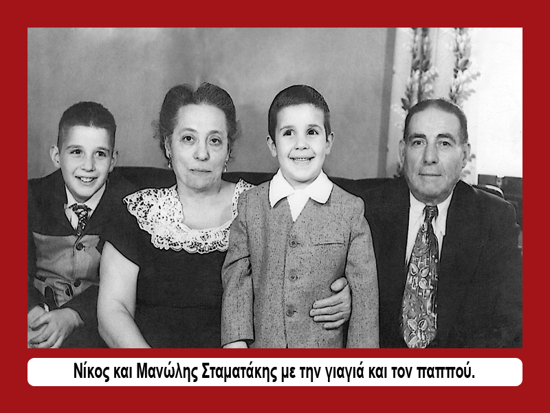 Ο Μανώλης Σταματάκης ανάμεσα στον παπού και τη γιαγιά (Νίκο & Πηνελόπη), αριστερά ο αδελφός Nick Junior