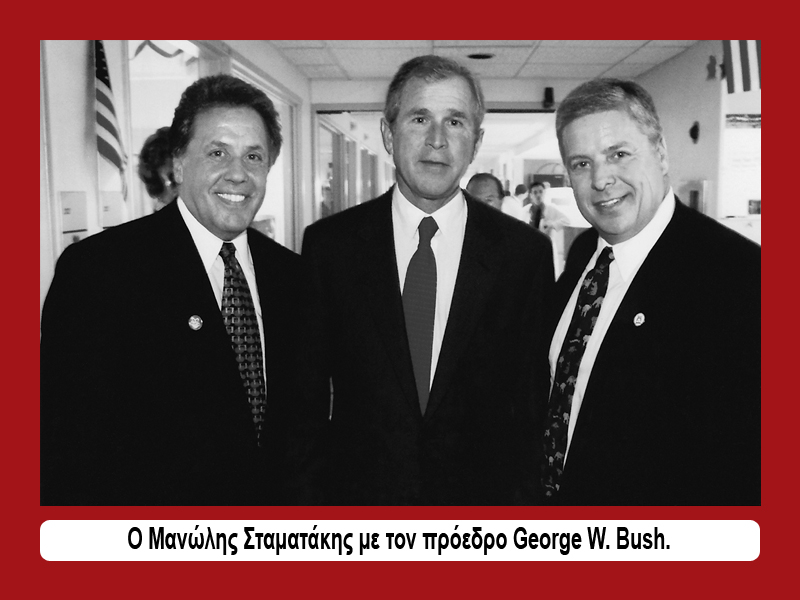 Ο Μανώλης Σταματάκης (αριστερά) με τον πρόεδρο George W. Bush και τον πρόεδρο του Dexter University Κωνσταντίνο Παπαδάκη