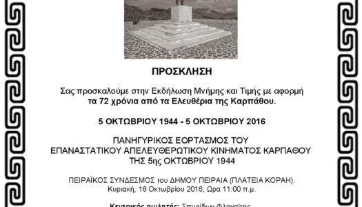 Πρόσκληση: Εορτασμός 5ης Οκτωβρίου 1944