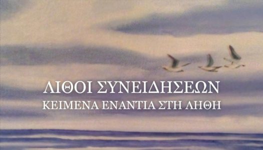 “Προς αναζήτηση καινούριας Κιβωτού”