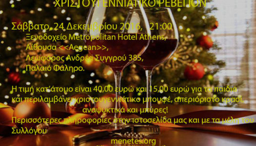 ΣΥΛΛΟΓΟΣ ΑΠ. ΜΕΝΕΤΙΑΤΩΝ: Χριστουγεννιάτικο Ρεβεγιόν στο Metropolitan Hotel
