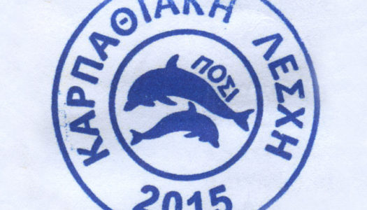 “ΚΑΡΠΑΘΙΑΚΗ ΛΕΣΧΗ”: Παρέμβαση στην ΕΣΑΛ για το λιμάνι της Καρπάθου