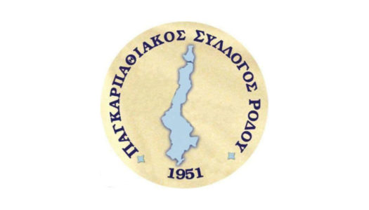 Στον Παγκαρπαθιακό Σύλλογο Ρόδου το ακίνητο της οδού Ιπποτών
