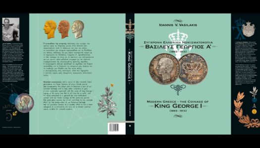 Παρουσίαση του λευκώματος του Γιάννη Β. Βασιλάκη, από το Όθος Καρπάθου, «Modern Greece –The Coinage Of King George I 1863-1913», «ΣΥΓΧΡΟΝΗ ΕΛΛΗΝΙΚΗ ΝΟΜΙΣΜΑΤΟΚΟΠΙΑ: ΒΑΣΙΛΕΥΣ ΓΕΩΡΓΙΟΣ Α’ (1863-1913)», στο Mουσείο Μπενάκη