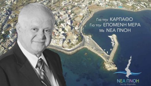 Ορίστηκαν οι Αντιδήμαρχοι στον Δήμο Καρπάθου