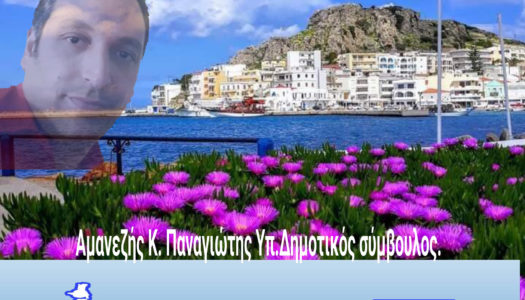 Παναγιώτης Κ. Αμανεζής Υποψήφιος Δημοτικός Σύμβουλος Καρπάθου με την  ΑΠΕΚ: Γιατί τον Μανώλη Καπετανάκη
