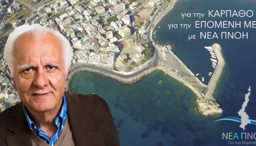 ΔΗΜΗΤΡΙΟΣ ΖΑΝΑΚΗΣ: ΥΠΟΨΗΦΙΟΣ ΔΗΜΟΤΙΚΟΣ ΣΥΜΒΟΥΛΟΣ ΚΑΡΠΑΘΟΥ ΜΕ ΤΗΝ ΠΑΡΑΤΑΞΗ “ΝΕΑ ΠΝΟΗ”
