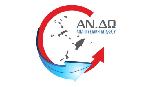 Στην κορυφή τα Δωδεκάνησα – Στην 1η θέση η Αναπτυξιακή Δωδεκανήσου (ΑΝΔΩ) ΑΕ,  στις κατανομές του νέου LEADER του Προγράμματος Αγροτικής Ανάπτυξης