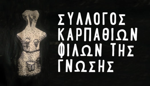 Ιδρύεται ο Σύλλογος Καρπαθίων Φίλων της Γνώσης
