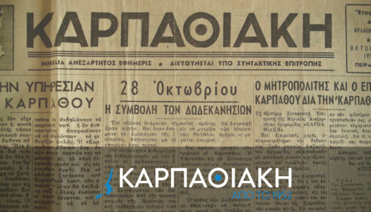 “ΚΑΡΠΑΘΙΑΚΗ” : Oφειλόμενη απάντηση στον Δήμαρχο Καρπάθου