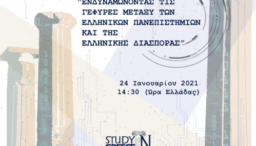 Ημερίδα «Ενδυναμώνοντας τις γέφυρες ανάμεσα στα ελληνικά πανεπιστήμια και τον Ελληνισμό της Διασποράς»