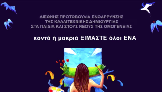 ΓΕΝΙΚΗ ΓΡΑΜΜΑΤΕΙΑ ΔΗΜΟΣΙΑΣ ΔΙΠΛΩΜΑΤΙΑΣ ΚΑΙ ΑΠΟΔΗΜΟΥ ΕΛΛΗΝΙΣΜΟΥ: Ψηφιακή έκθεση διακριθέντων έργων του διεθνούς διαγωνισμού ζωγραφικής «κοντά ή μακριά, ΕΙΜΑΣΤΕ όλοι EΝΑ»