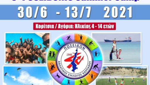 Α.Σ. “ΠΟΣΕΙΔΩΝΑΣ”: 5ο Ποσειδώνιο Summer Camp για αγόρια και κορίτσια