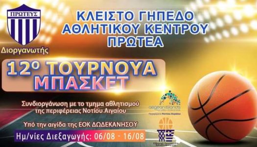 Στην Κάρπαθο θα “χτυπάει” η καρδιά του μπάσκετ!