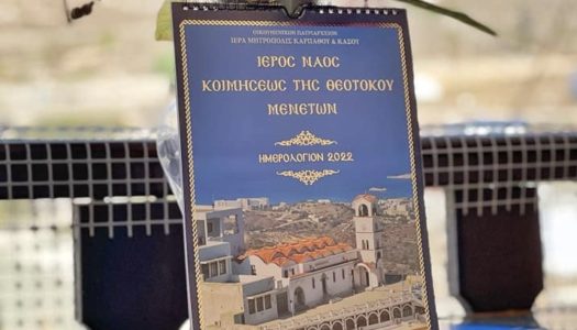 ΠΑΝΑΓΙΑ ΤΩΝ ΜΕΝΕΤΩΝ ΚΑΡΠΑΘΟΥ: Στον Εσπερινό της Παναγίας θα είναι διαθέσιμα τα ημερολόγια του ναού μας για το 2022