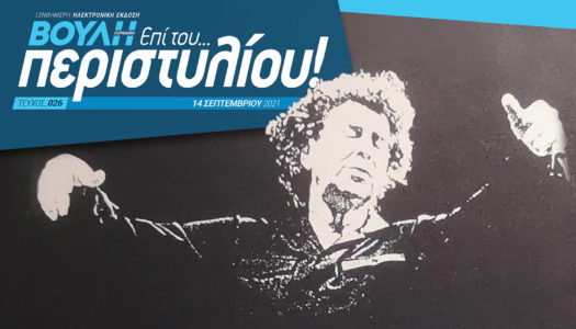 Αφιέρωμα στην κοινοβουλευτική δράση του Μίκη Θεοδωράκη στο 26ο τεύχος του «Επί του… Περιστυλίου!»