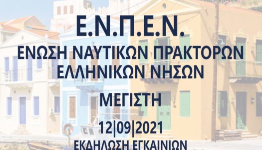 H Ένωση Ναυτικών Πρακτόρων κάνει έδρα της το Καστελλόριζο