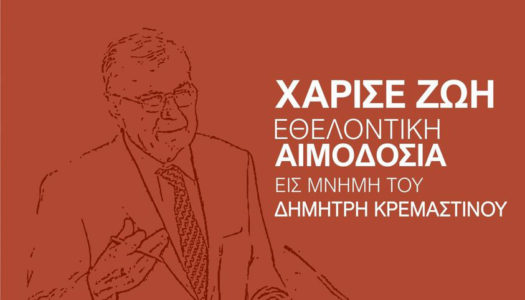 ΣΤΗ ΜΝΗΜΗ ΔΗΜΗΤΡΗ ΚΡΕΜΑΣΤΙΝΟΥ: O Σύλλογος Εθελοντών Αιμοδοτών Ρόδου «Άγιος Εφραίμ» καλεί σε αιμοδοσία παλιούς και νέους εθελοντές| Η αιμοδοσία ειναι φιερωμένη στη μνήμη Δημήτρη Κρεμαστινού