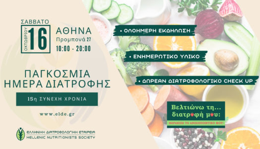 Ολοήμερη Εκδήλωση για την Παγκόσμια Ημέρα Διατροφής διοργανώνει η Ελληνική Διατροφολογική Εταιρεία!