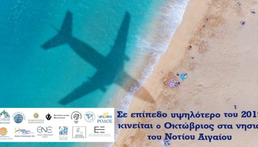 Ο Οκτώβριος, στο Νότιο Αιγαίο, κινείται σε επίπεδο υψηλότερο του 2019 και κερδίζεται και το στοίχημα του Νοεμβρίου 