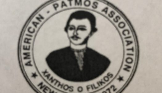 American Patmos Association “XANTHOS O FILIKOS”: Tέλεση Αρτοκλασίας προς τιμήν των Οσίων Θαυματουργών Πατέρων Αμφιλοχίου Μάκρη και Χριστοδούλου