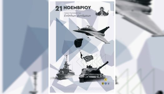 GEN Κωναταντίνος Φλώρος: Τιμούμε τους εγγυητές της Άμυνας της Ασφάλειας & της Σταθερότητας