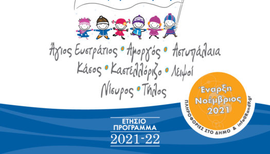 Τα «Αθλητικά Μονοπάτια» συνεχίζουν το ταξίδι τους και τον χειμώνα σε 8 απομακρυσμένα νησιά του Αιγαίου!