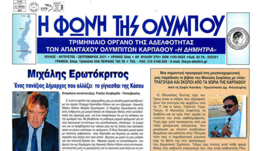 Δήμος Η.Ν. Κάσου:O Δήμαρχος Η.Ν.Κάσου έδωσε συνέντευξη στην εφημερίδα «Η Φωνή της Ολύμπου»