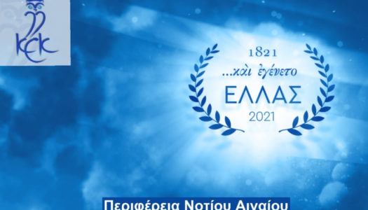 ΚΕΚ ΓΕΝΝΗΜΑΤΑΣ – ΕΠΙΣΤΗΜΟΝΙΚΗ ΗΜΕΡΙΔΑ ΓΙΑ ΤΑ 200 ΧΡΟΝΙΑ ΑΠΟ ΤΗΝ ΕΠΑΝΑΣΤΑΣΗ ΤΟΥ 1821