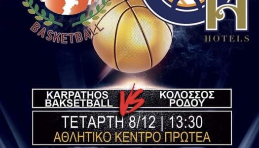 ΑΘΛΗΤΙΚΟ ΚΕΝΤΡΟ ΠΡΩΤΕΑ:KARPATHOS BASKETBALL-KOΛΟΣΣΟΣ ΡΟΔΟΥ ΤΕΤΑΡΤΗ 8/12 | 13:30 μμ