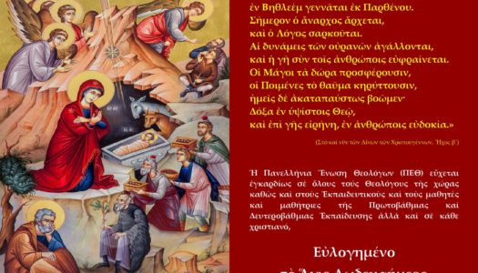 Χριστουγεννιάτικες Ευχές της Πανελλήνιας Ένωσης Θεολόγων (ΠΕΘ)