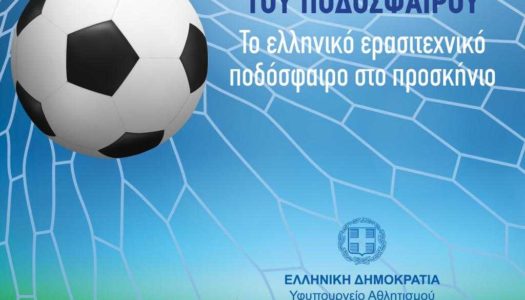 «Γηπεδούχοι στο Αύριο του Ποδοσφαίρου», ανοιχτή συζήτηση του Λευτέρη Αυγενάκη με τα ανά Περιφέρεια ποδοσφαιρικά ερασιτεχνικά σωματεία