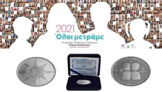 ΕΛΣΤΑΤ: Ημερομηνία κλήρωσης πενήντα (50) αργυρών συλλεκτικών νομισμάτων για τους συμμετέχοντες στην ηλεκτρονική αυτοαπογραφή! 28/2/2022 στην ΕΛΣΤΑΤ
