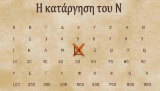 Τι προκαλεί το γράμμα «Ν» στον εγκέφαλο και γιατί καταργήθηκε από το τέλος των λέξεων