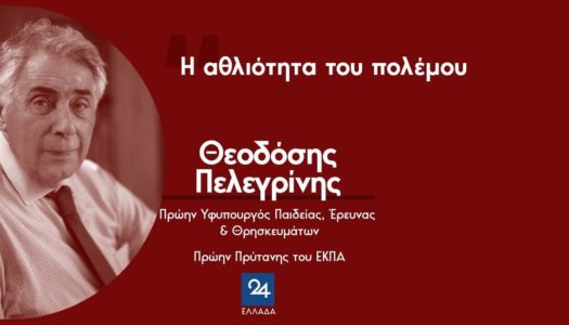 Θεοδόσης Πελεγρίνης: Η Αθλιότητα του πολέμου