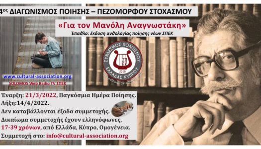 4ος Διαγωνισμός Ποίησης – Πεζόμορφου Στοχασμού ΣΠΕΚ “Για τον Μανόλη Αναγνωστάκη”