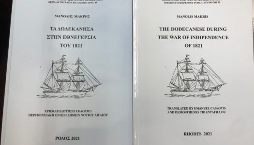 “Τα Δωδεκάνησα στην Εθνεγερσία του 1821” του Μανόλη Μακρή, μεταφράστηκε στα Αγγλικά