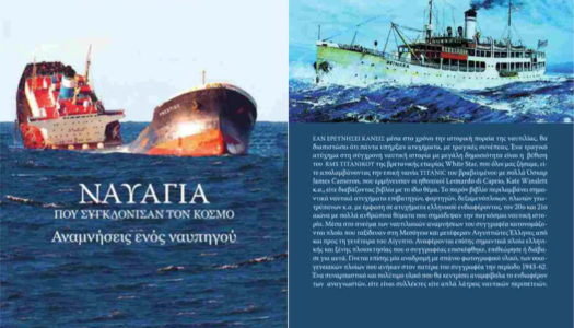 Σύλλογος των Ελλάδι Κασίων: Tην Τετάρτη 27 Απριλίου 2022 και ώρα 19.00, διάλεξη του Προέδρου μας Μίνου Δ. Κομνηνού με θέμα «ΝΑΥΑΓΙΑ ΠΟΥ ΣΥΓΚΛΟΝΙΣΑΝ ΤΟΝ ΚΟΣΜΟ»