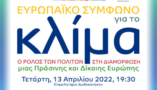 Δράσεις του Europe Direct Νοτίου Αιγαίου της ΑΝ.ΔΩ Α.Ε για τον μήνα Απρίλιο
