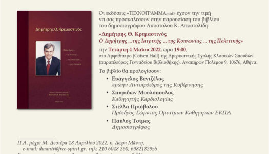 Παρουσίαση Βιβλίου «Δημήτρης Θ. Κρεμαστινός, Ο Δημήτρης. της Ιατρικής. της Κοινωνίας. της Πολιτικής»