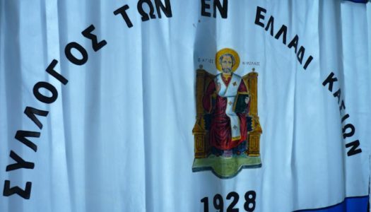 Εκλογοαπολογιστική Γενική Συνέλευση του Συλλόγου των εν “Ελλάδι Κασίων” | 8 Μαΐου 2022