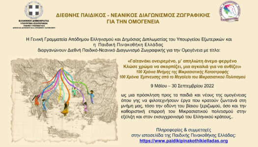 ΔΙΕΘΝΗΣ ΠΑΙΔΙΚΟΣ ΔΙΑΓΩΝΙΣΜΟΣ ΖΩΓΡΑΦΙΚΗΣ ΓΙΑ ΤΗΝ ΟΜΟΓΕΝΕΙΑ ΜΕ ΑΦΟΡΜΗ ΤΑ 100 ΧΡΟΝΙΑ ΑΠΟ ΤΗ ΜΙΚΡΑΣΙΑΤΙΚΗ ΚΑΤΑΣΤΡΟΦΗ